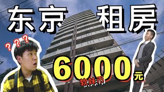 日本东京6000元人民币的月租房什么样，里面竟然有… ？！【超详细房屋介绍】