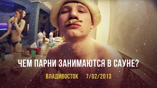 Чем парни занимаются в сауне? #будни