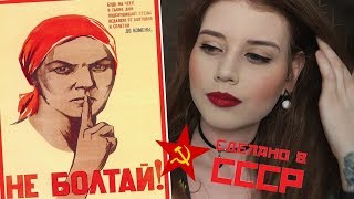 МАКИЯЖ В СССР | ЭТО НЕЛЬЗЯ БЫЛО ДЕЛАТЬ! | РЕТРО КОСМЕТИКА