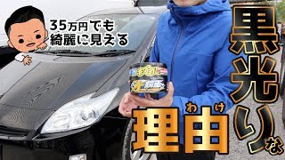 35万円の中古のプリウスが黒光りしているワケ