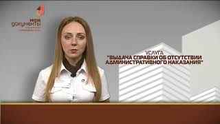 "Мои документы". Выдача справки об отсутствии административного наказания