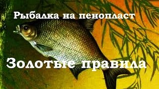 Рыбалка на пенопласт Золотые правила