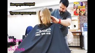 ❤️ Как стригут в ТУРЦИИ?Турецкая парикмахерская❤️ жизнь в ТУРЦИИ