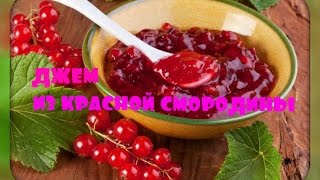 Джем из красной смородины/очень простой рецепт/jam of redcurrant