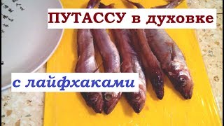 ПУТАССУ в духовке