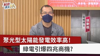 【財經週末趴】聚光型太陽能發電效率高！ 綠電引爆四兆商機？ 2022.07.09