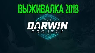выживалка ТОП  2018  -  Darwin Project