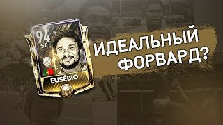 ИКОНА EUSEBIO В FIFA MOBILE 19 | ИДЕАЛЬНЫЙ ФОРВАРД?