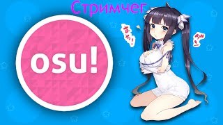 OSU! восстановление нервных клеток (реквесты и мышка за 10 рублей)