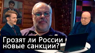 Будут ли новые санкции против России и за что? — ВЕРСИИ с Хазиным, Богатырёвым и Лозовским