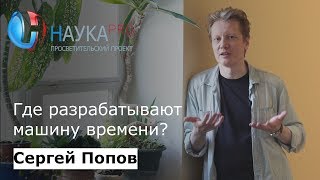 Сергей Попов - Где разрабатывают машину времени?