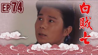 白賊七 EP74 ｜白賊七與好小子