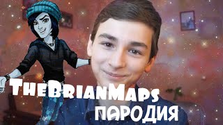 Стопмоушен| TheBrianMaps I Пародия :D