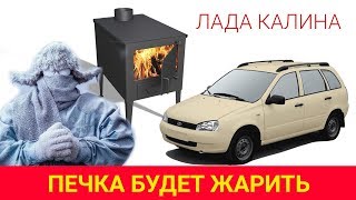 ПЕЧКА В КАЛИНЕ БУДЕТ ЖАРИТЬ! ДЕЛОВ НА 1 МИНУТУ!