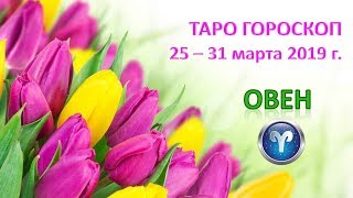 ? Таро Прогноз с 25 по 31 МАРТА 2019 г. ♈ОВЕН♈