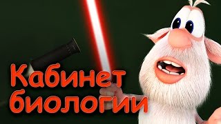 Буба - Кабинет биологии (Серия 6) от KEDOO Мультфильмы для детей
