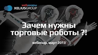 Зачем нужны торговые роботы - вебинар Xelius Group