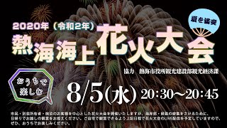 熱海海上花火大会ライブカメラ　静岡県熱海市　ウェザーニュース