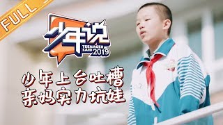 《少年说4》20191224期：少年上台吐槽亲妈实力坑娃 九岁年龄差的姐妹情感动全场 Teenager Said S4 【爸爸去哪儿官方亲子频道】