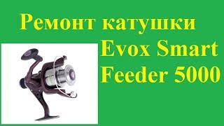 Ремонт катушки Evox Smart Feeder 5000