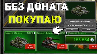 Танки Онлайн | БЕЗ ДОНАТА: ПОКУПАЮ КОМПЛЕКТ - ЖОНГЛЕР | ХАНТЕР + РИКОШЕТ м2 НАГИБАЕТ?