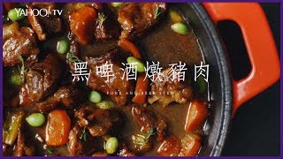 一鍋到底！黑啤酒燉豬肉【Yahoo TV 小當家】
