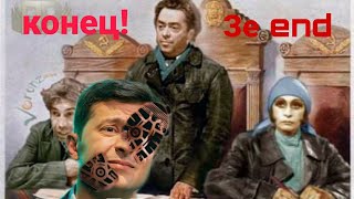 Зеленский НЕ ПРЕЗИДЕНТ !! Возможно ли РЕШЕНИЕ СУДА? АМ,ПУТАЦИЯ ДЕПУТАТОВ!!