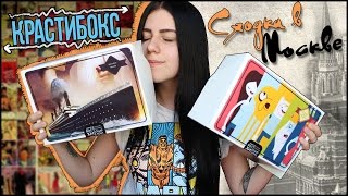 СХОДКА В МОСКВЕ!!!//ОТКРЫВАЕМ КОРОБОЧКИ