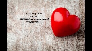 #ГАДАНИЕ ТАРО# 4 КОРОЛЕВЫ:#ИСЧЕЗ#ПРИЧИНЫ внезапного ухода#ПОЯВИТСЯ?#