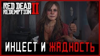 Red Dead Redemption 2 - Триллер про инцест (Секретная миссия|Easter Eggs).
