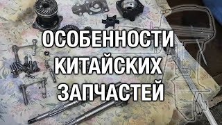 ⚙️?? Особенности китайских запчастей. Гребной вал