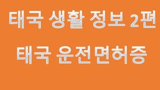 [태국 생활 정보 2편] 태국 운전면허증 만들기 !