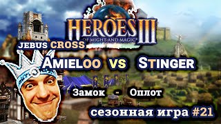 Heroes III.Герои 3: Amieloo vs Stinger - Jebus Cross - Замок vs Оплот - Сезонные игры #21