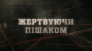 Жертвуючи пішаком | Вещдок