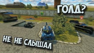 Как поймать Голд в Танках онлайн? Да легко:)