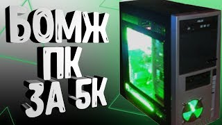 ИГРОВОЙ ПК ЗА 5К / БОМЖ ПК C AVITO.