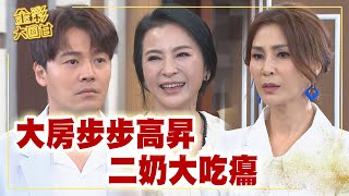 《金彩大回甘》EP269 大房步步高昇 二奶大吃癟 @民視戲劇館 Formosa TV Dramas