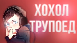 ВИДЕО МОНТАЖ НА КОНКУРС ГАВЕРА - ХОХОЛ ТРУПОЕД (гавной воняет соре)