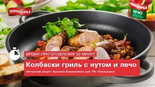 Колбаски гриль с нутом и лечо