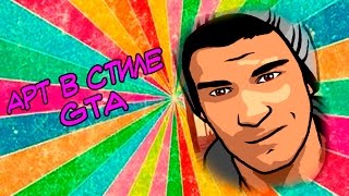 [TUTORIAL] Арт в стиле GTA SAMP