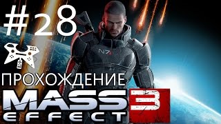 Mass Effect 3 - Прохождение #28: Млечный путь: Сбор военных ресурсов