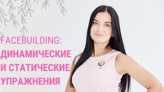✅ УПРАЖНЕНИЯ ПО ФЕЙСБИЛДИНГУ | Отличие статических упражнений от динамических
