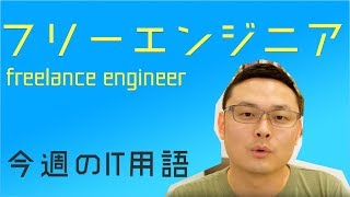 今週のIT用語　〜　フリーエンジニア