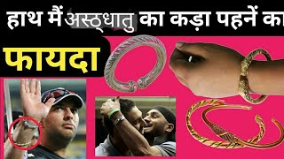 अष्टधातु का कड़ा पहनने से बीमार भी ठीक हो जायेगा