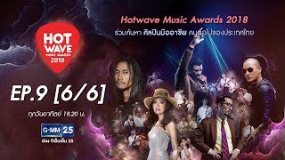 Hotwave Music Awards 2018 EP.9 [6/6]
