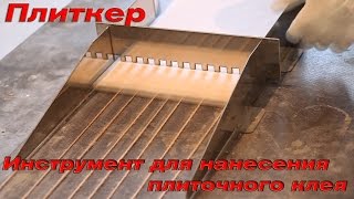 Укладка плитки .Плиткер- инструмент для удобного нанесения плиточного клея.Сургут