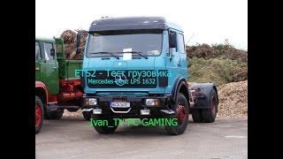 Euro Truck Simulator 2 - Mercedes-Benz LPS 1632 Тестируем