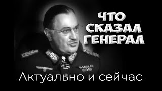 ♕ Что немецкий генерал сказал о войне актуально и сейчас! ♕
