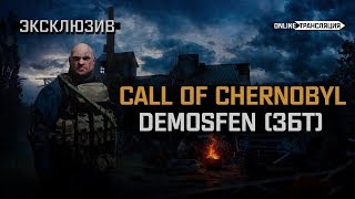 S.T.A.L.K.E.R.: Call of Chernobyl 1.5 - Demosfen (ЗБТ) ⭕ Stream #1