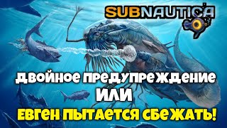 SUBNAUTICA #5 ДВАЖДЫ НА ГРАНИ! ОТПУСТИТЕ МЕНЯ, ТВАРИ! Evgen GoUp!